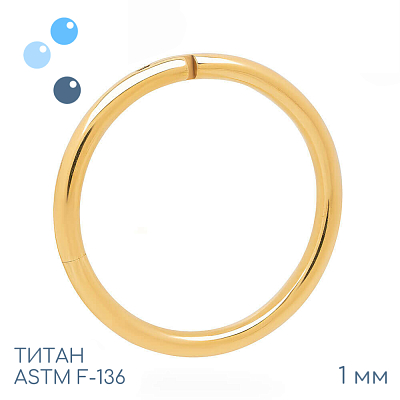 Кольцо-кликер Gold 1 мм (18 G)